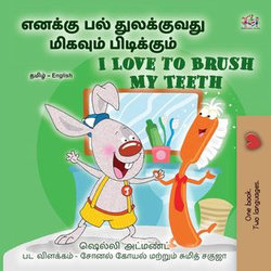 எனக்கு பல் துலக்குவது மிகவும் பிடிக்கும் I Love to Brush My Teeth