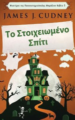 Το Στοιχειωμένο Σπίτι