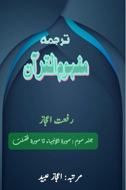 Tarjuma Mafhoomul Quran : Part-3 (Editionfirst)