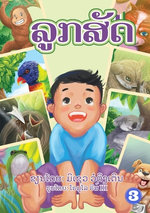 Animal Baby (Lao edition) / ລູກສັດ
