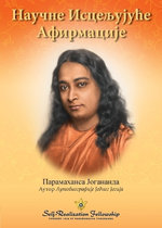Научне Исцељујуће Афирмације (Scientific Healing Affirmations Serbian)