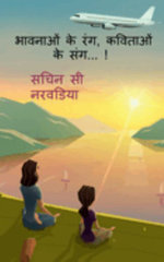 Bhavnaao Ke Rang, Kavitaaon Ke Sang / &amp;#2349;&amp;#2366;&amp;#2357;&amp;#2344;&amp;#2366;&amp;#2323;&amp;#2306; &amp;#2325;&amp;#2375; &amp;#2352;&amp;#2306;&amp;#2327;, &amp;#2325;&amp;#2357;&amp;#2367;&amp;#2340;&amp;#2366;&amp;#2323;&amp;#2306; ...