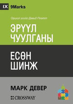 Nine Marks of a Healthy Church (Mongolian)