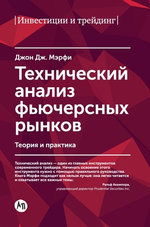 Технический анализ фьючерсных рынков