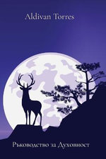 Ръководство за Духовност