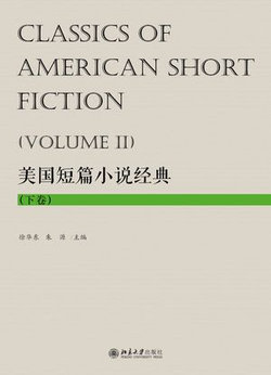 美国短篇小说经典（下卷）