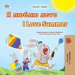 Я люблю лето I Love Summer