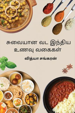 சுவையான வட இந்திய உணவு வகைகள்