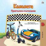 The Wheels -The Friendship Race (Bulgarian Book for Children)