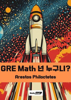 GRE Math 넌 누구니? GRE Math 넌 누구니?