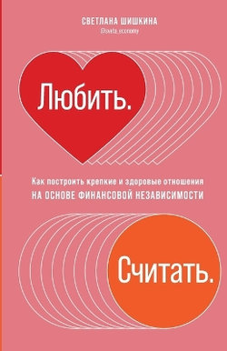 Любить. Считать. Любить. Считать.