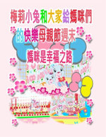 梅莉小兔和大家給媽咪們的快樂母親節週末