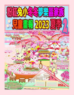 粉紅兔小冬冬夢樂區家族兒童畫報 2023 夏季 2
