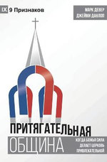 The Compelling Community (Russian)
