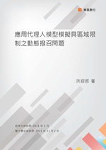 應用代理人模型模擬具區域限制之動態撥召問題 應用代理人模型模擬具區域限制之動態撥召問題