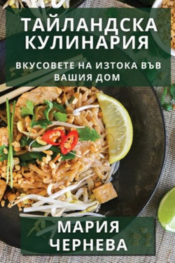 Тайландска Кулинария Тайландска Кулинария