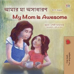 আমার মা অসাধারণ My Mom is Awesome