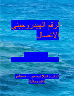 THE pH CONNECTION - ARABIC Edition - By SHEILA BER - Naturopathic Consultant.