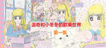 溫奇和小冬冬的歡樂世界