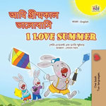 আমি গ্রীষ্মকাল ভালোবাসি I Love Summer