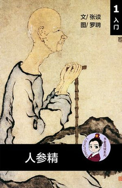人参精 - 汉语阅读理解 (入门) 汉英双语 简体中文