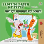 I Love to Brush My Teeth मला दात घासायला खूप आवडतं