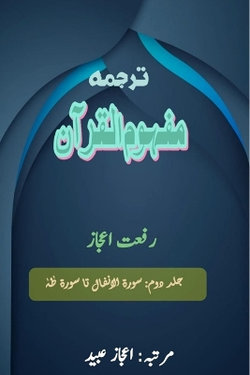 Tarjuma Mafhoomul Quran : Part-2 (Editionfirst)