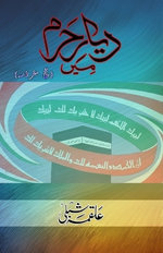 Dayar-e-Haram mein (Hajj Safarnama) (Editionfirst) Dayar-e-Haram mein (Hajj Safarnama) (Editionfirst)