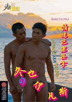 翔男優 No.62 (ebook)