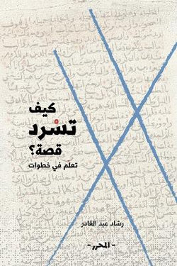 كيف تسرد قصة؟ كيف تسرد قصة؟