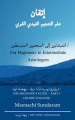 إتقان علم التنجيم الفيدي القوي دليل المبتدئين - الجزء الأول (عربي/إنجليزي) استكشاف علم التنجيم الهندي بقلم م. ميناتشي سوندارام