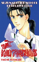 SUZUNARI HIGH SCHOOL DETECTIVE CLUB