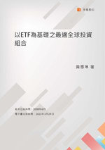 以ETF為基礎之最適全球投資組合 以ETF為基礎之最適全球投資組合