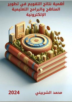 أهمية نتائج التقويم في تطوير المناهج والبرامج التعليمية الإلكترونية