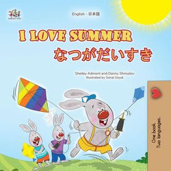 I Love Summer なつがだいすき I Love Summer なつがだいすき