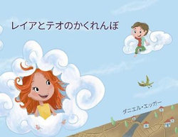 レイアとテオのかくれんぼ レイアとテオのかくれんぼ