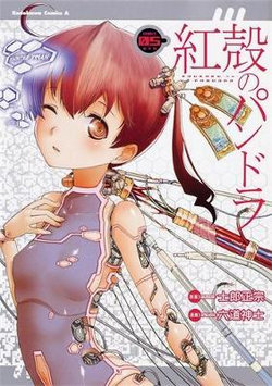 Pandora in the Crimson Shell: Ghost Urn Vol. 5