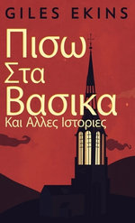 Πισω Στα Βασικα Και Αλλες Ιστοριες