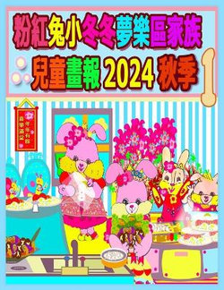 粉紅兔小冬冬夢樂區家族兒童畫報 2024 秋季 1 粉紅兔小冬冬夢樂區家族兒童畫報 2024 秋季 1