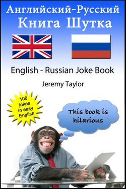 Книга шуток по-английски и по-русски 1 (The English Russian Joke Book 1)