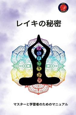 レイキの秘密