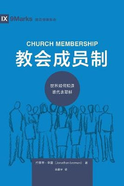 Church Membership (Chinese)