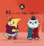 BG Bird's Foreign Friend (Japanese Version)