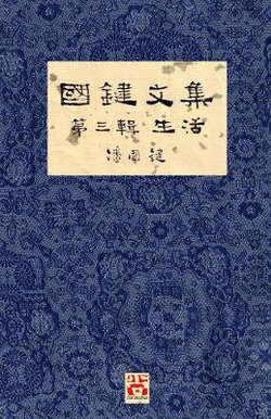 國鍵文集 第三輯 生活 A Collection of Kwok Kin's Newspaper Columns, Vol. 3