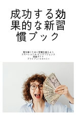 成功する効果的な新習慣ブック