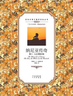 纳尼亚传奇：狮子、女巫和魔衣橱：英汉对照The Chronicles of Narnia