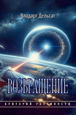 Возвращение