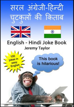 English Hindi Joke Book 1: 100 jokes in easy English - and Hindi
