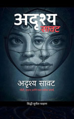 अदृश्य सावट