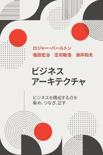 ビジネス アーキテクチャ ビジネスを構成する点を 集め、つなぎ、正す
